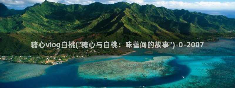 糖心vlgo免费水冰月：糖心viog白桃(\