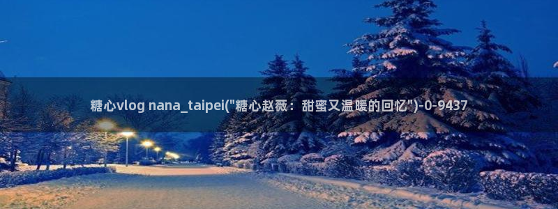 糖心volo：糖心vlog nana_taipei(\