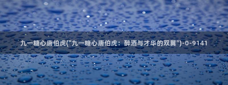 糖心volo：九一糖心唐伯虎(\