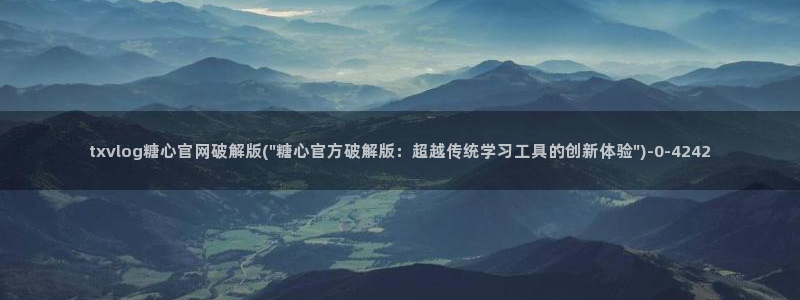 糖心tx：txvlog糖心官网破解版(\