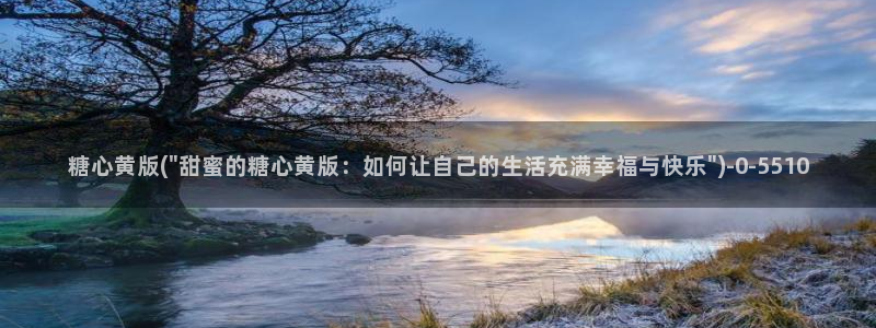 糖心volg官网：糖心黄版(\