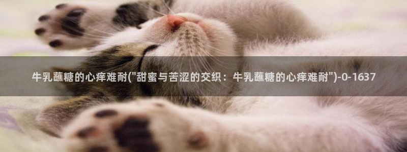 糖心viviqin是谁：牛乳蘸糖的心痒难耐(\